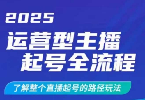 2025运营型主播起号全流程，了解整个直播起号的路径玩法(全程一个半小时，干货满满)-快名资源网