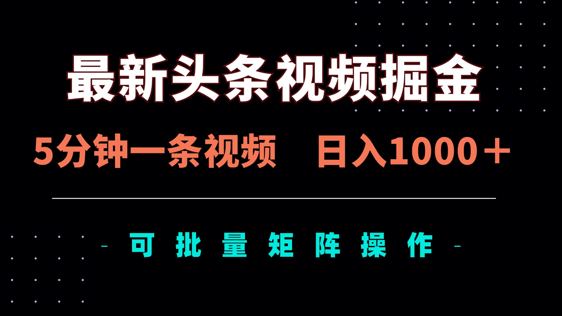 最新头条视频掘金，5分钟一条视频，日入1000＋！可矩阵批量操作-快名资源网
