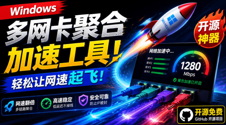 Github开源黑科技！多网卡网速聚合加速工具，一键让你的电脑网速起飞，这感觉也太爽了HypoMux-青虫资源网
