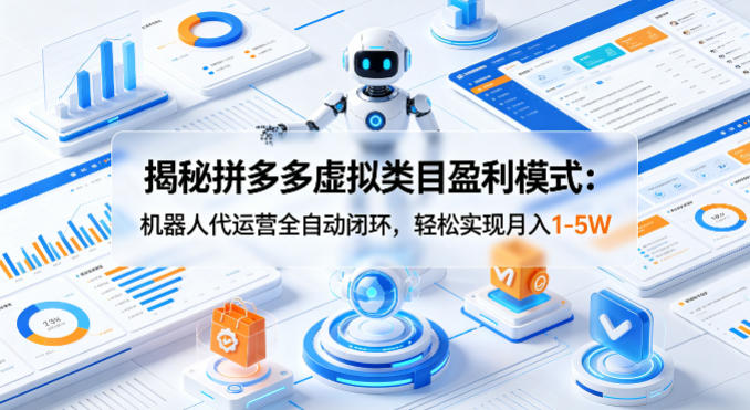揭秘拼多多虚拟类目盈利模式：机器人代运营全自动闭环，轻松实现月入1-5W-快名资源网