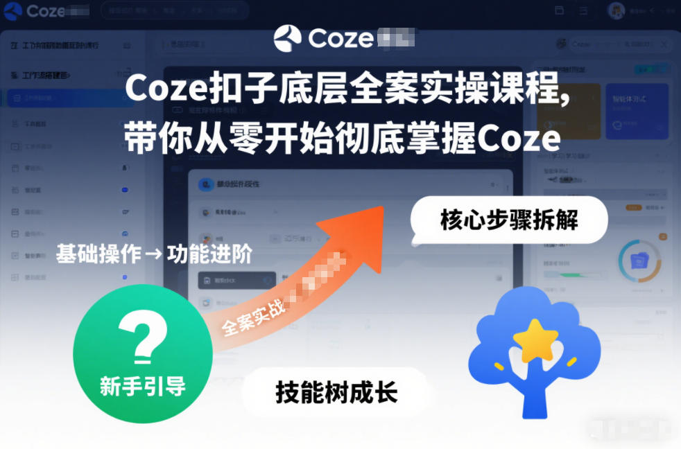Coze扣子底层全案实操课程，带你从零开始彻底掌握Coze-快名资源网