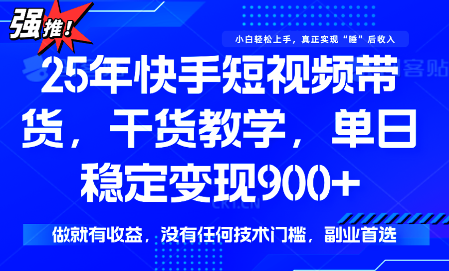 快手短视频带货，傻瓜式操作，一部手机也可以月入900+-快名资源网