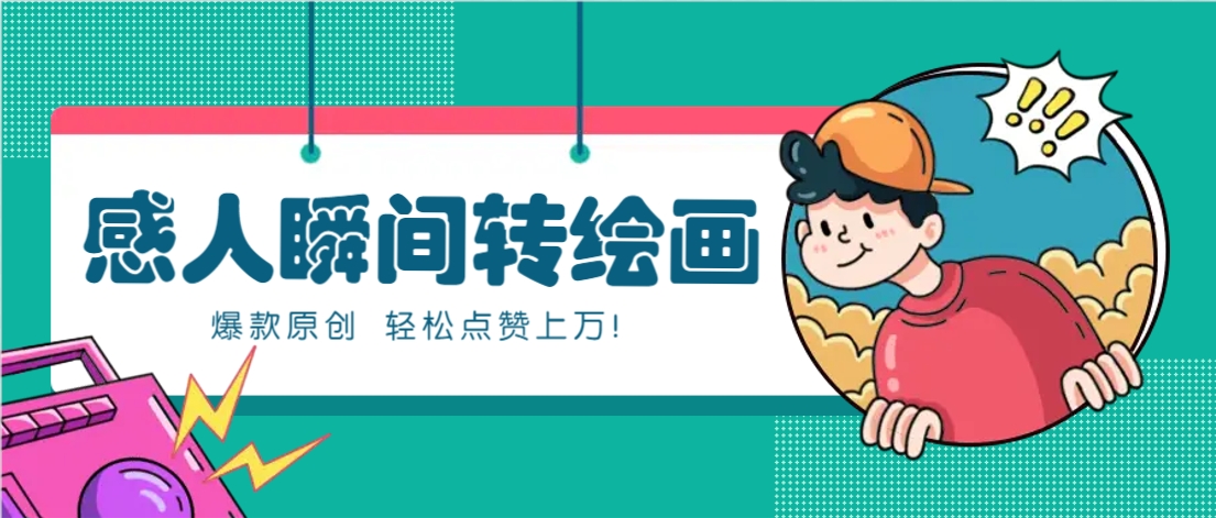 利用AI暖心故事漫画赛道，爆款感人瞬间转绘画，轻松点赞上万！-青虫资源网
