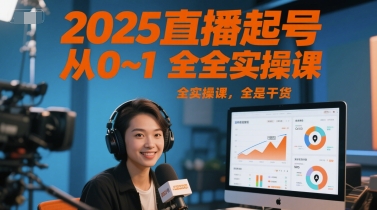 2025直播起号从0~1全实操课，全是干货-快名资源网