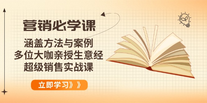 营销必学课：涵盖方法与案例、多位大咖亲授生意经，超级销售实战课-快名资源网