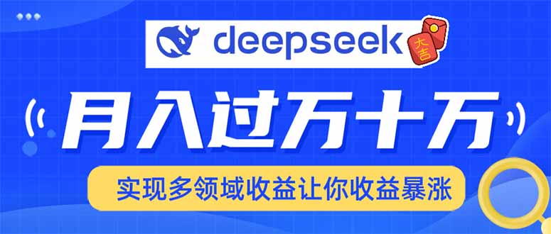 用DeepSeek席卷各大平台，快速上手实现多领域，让你收入猛增-快名资源网