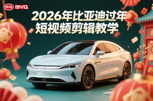 比亚迪过年短视频剪辑教学，车企短视频过年剪辑方案-快名资源网