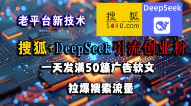 搜狐+DeepSeek引流创业粉，老平台新技术，一天发满50篇广告软文，拉爆搜索流量-快名资源网