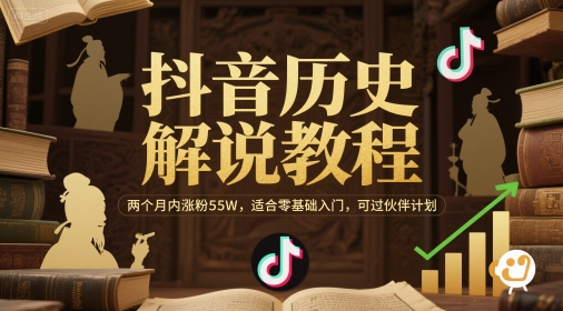 抖音历史解说教程，两个月内涨粉55W，适合零基础入门，可过伙伴计划-快名资源网