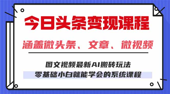 今日头条AI玩法 3.0，零门槛操作，小白每天 2 小时照做就能日入 300 + ...-青虫资源网