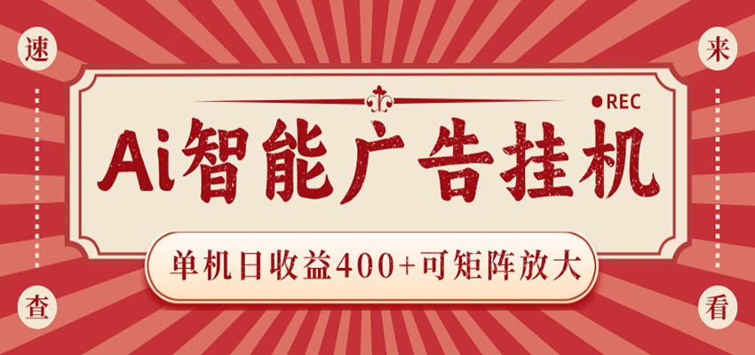 AI智能广告挂机 单机日收益400+ 可矩阵放大 设备越多收益越大 背靠大平台 绿色稳定-快名资源网