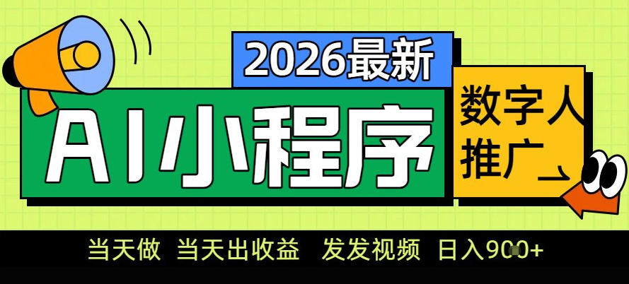 0门槛副业首选！小程序AI数字人推广，让你轻松实现经济独立【揭秘】-快名资源网