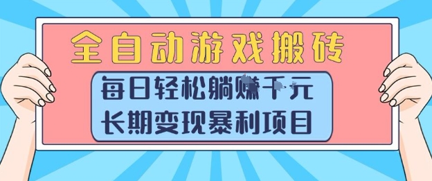 全自动游戏搬砖，每日轻松躺入1k+，长期变现暴利项目【揭秘】-快名资源网