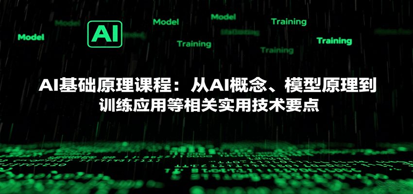 AI基础原理课程：从AI概念、模型原理到训练应用等相关实用技术要点-快名资源网