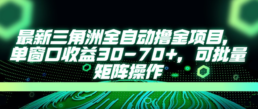 最新三角洲全自动撸金项目，单窗口收益30-70+，可批量矩阵操作-快名资源网