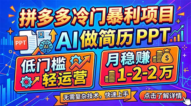 拼多多冷门暴利项目：AI 做简历 PPT，低门槛轻运营，月稳赚 1-2 万-快名资源网