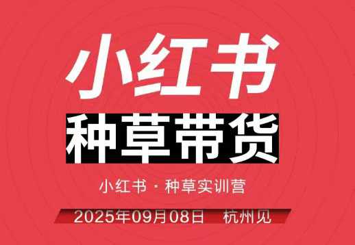 小红书种草带货实训营9月8日杭州线下课，全程录音+字幕，全网唯一小红书实战营-快名资源网