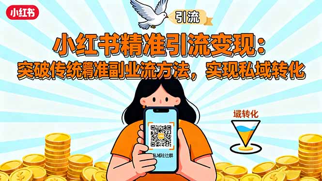 小红书精准引流变现：突破传统副业思维，掌握精准引流方法，实现私域转化-青虫资源网