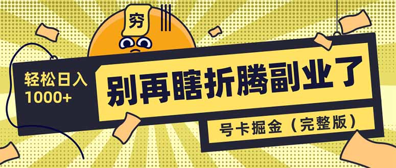 别再瞎折腾副业了！号卡共创分销，让你轻松日入1000+(完整版-青虫资源网