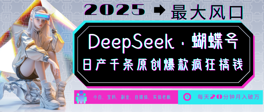 DeepSeek+蝴蝶号 中老年金主最爱 国学/心理学/养生/疗愈/情感/育儿/宠物各种赛道-快名资源网