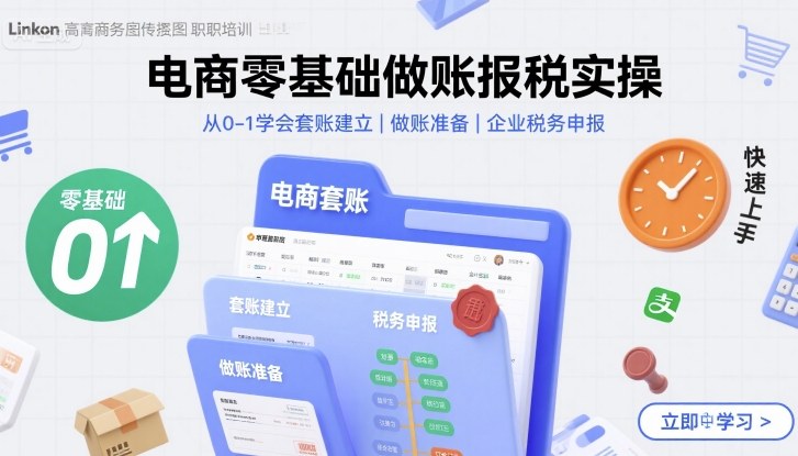 电商零基础做账报税实操快速上手，从0-1学会套账建立，做账准备，企业税务申报-快名资源网