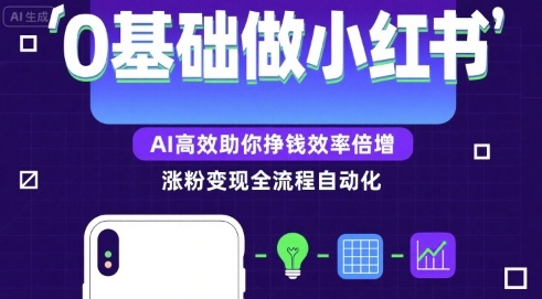 0基础如何做涨粉变现的小红书，AI高效助你賺钱效率倍增-快名资源网