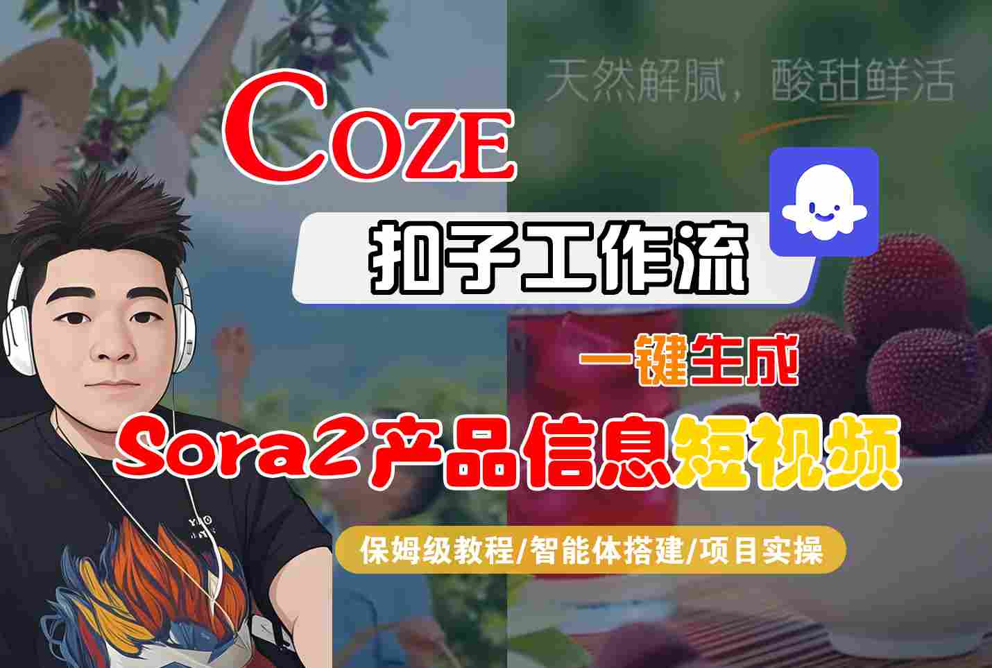 Coze扣子智能体工作流一键生成“SORA2产品信息“短视频，全流程保姆级教学-快名资源网