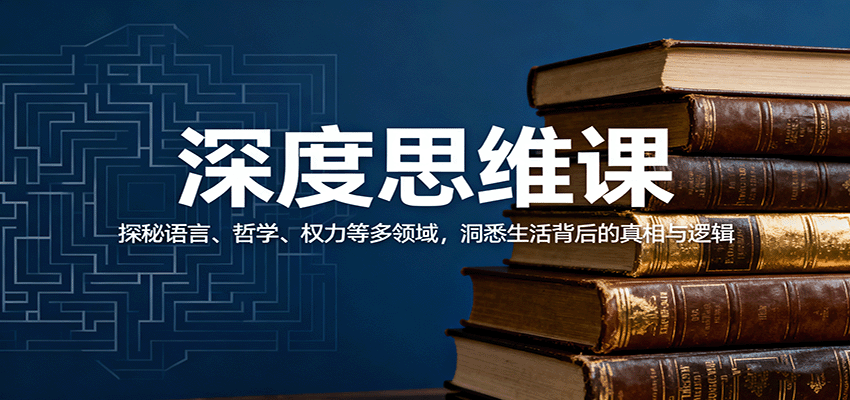 深度思维课：探秘语言、哲学、权力等多领域，洞悉生活背后的真相与逻辑-快名资源网