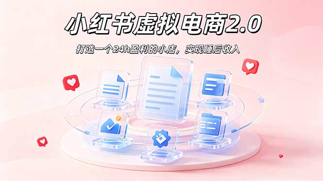 2026 年最强风口掘金项目：AI小红书虚拟电商，布局搜索流量，每日躺赚500+-快名资源网