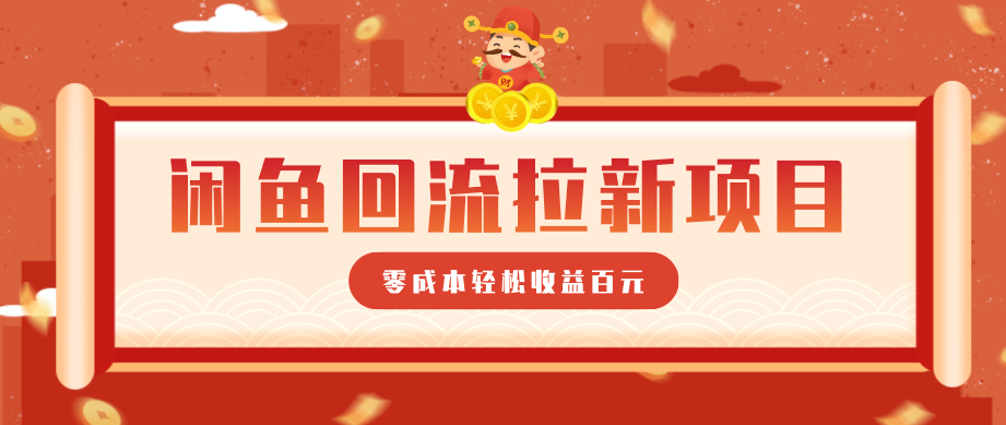 零门槛闲鱼回流拉新项目，非常适合新手操作，轻松收益几百元-快名资源网
