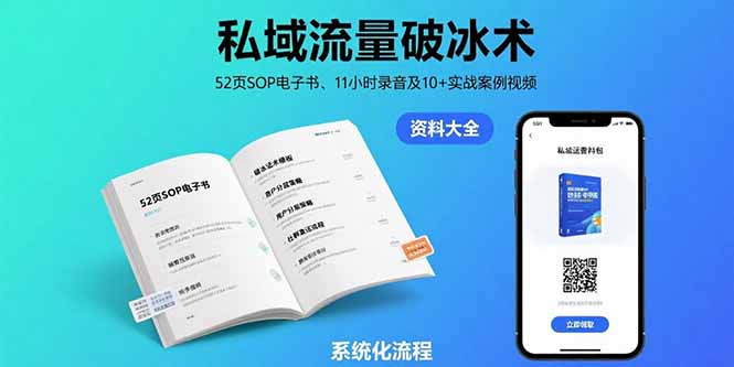 私域流量破冰术-8月：52页SOP电子书、11小时录音及10+实战案例视频-快名资源网