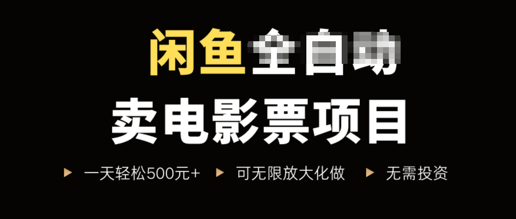闲鱼卖电影票项目，一单5元-30元，新手一天轻松500+，无脑操作，零投资-青虫资源网