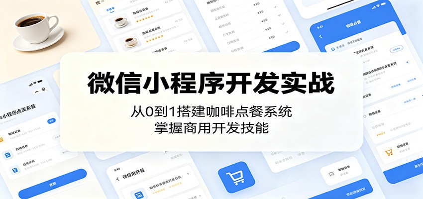 微信小程序开发实战：从0到1搭建咖啡点餐系统，掌握商用开发技能-青虫资源网