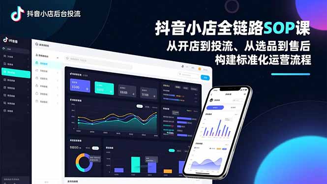 抖音小店全链路SOP课，从开店到投流、从选品到售后，构建标准化运营流程-快名资源网