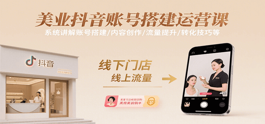 美业抖音账号搭建运营课，系统讲解账号搭建/内容创作/流量提升/转化技巧等-快名资源网