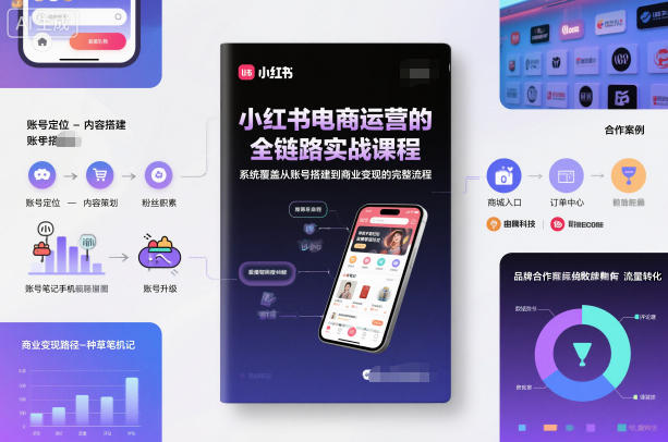 小红书电商运营的全链路实战课程，系统覆盖从账号搭建到商业变现的完整流程-快名资源网