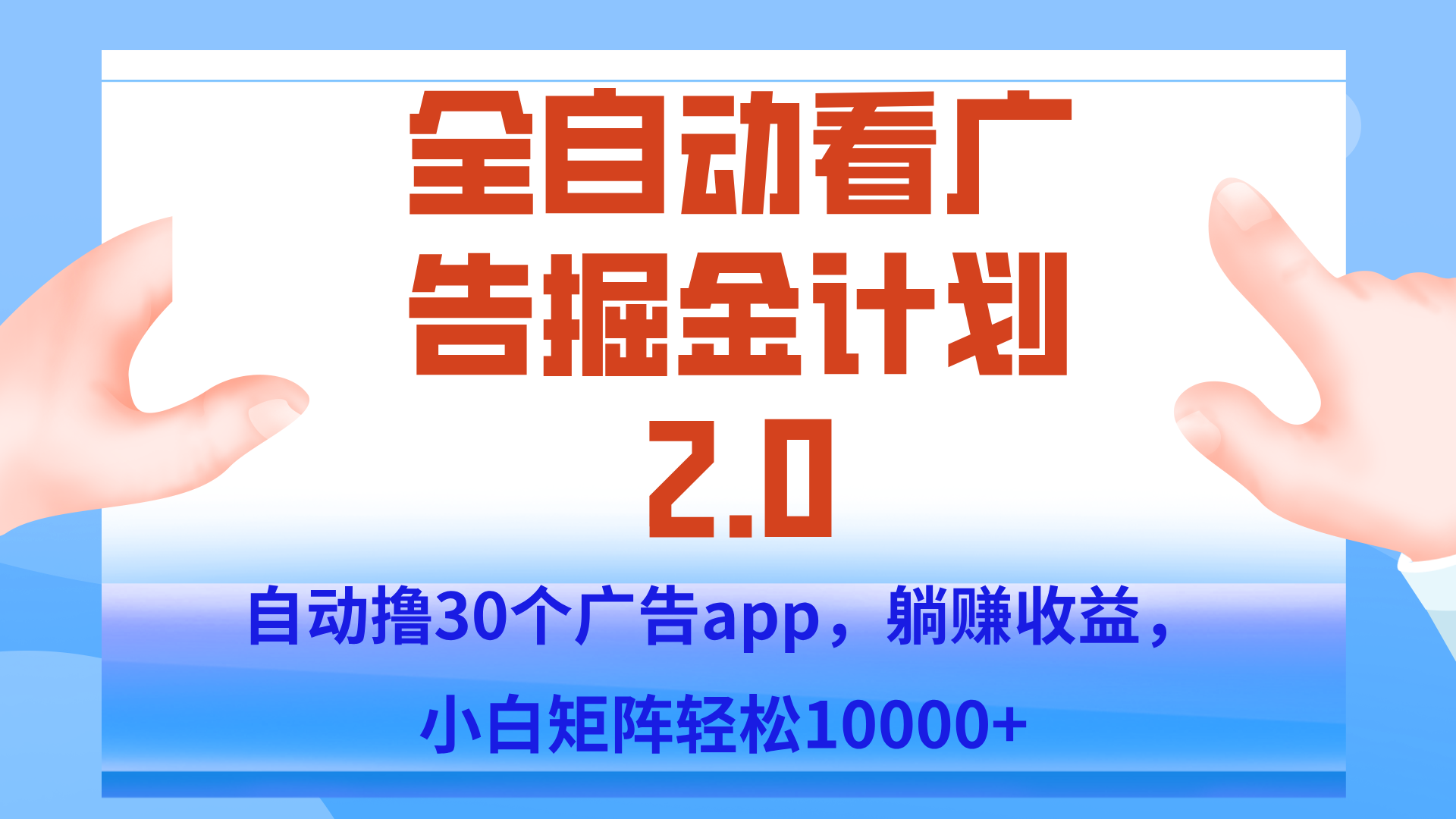 手机全自动挂机掘金2.0玩法，单设备200+，矩阵去做一个月轻松大几千-快名资源网