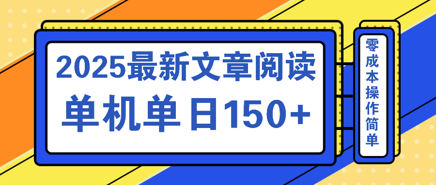 文章阅读2025最新玩法 聚合十个平台单机单日收益150+，可矩阵批量复制-快名资源网