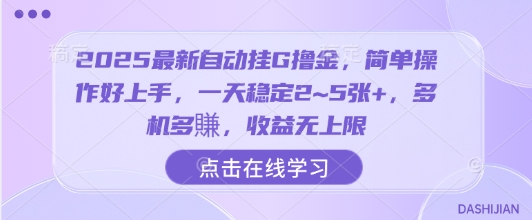 2025最新自动挂G撸金，简单操作好上手，一天稳定2~5张+，多机多賺，收益无上限【揭秘】-快名资源网
