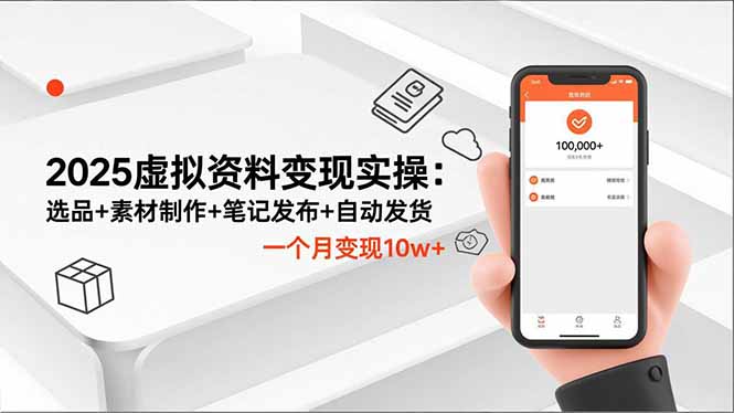 2025虚拟资料变现实操：选品+素材制作+笔记发布+自动发货，一个月变现10w+-快名资源网