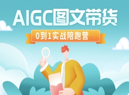 AIGC图文带货，0到1实战陪跑营-快名资源网