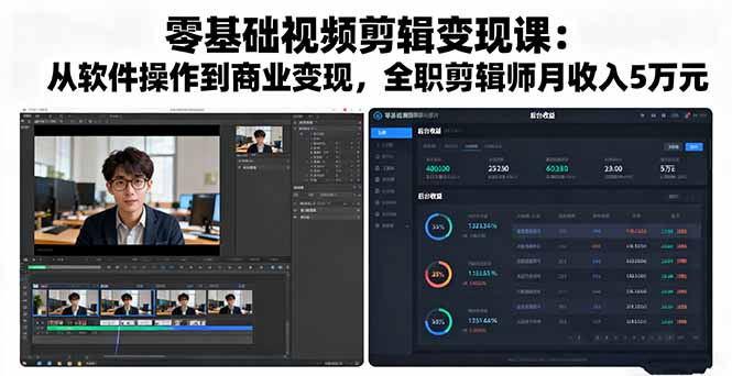 零基础视频剪辑变现课：从软件操作到商业变现，全职剪辑师月收入5万元-快名资源网