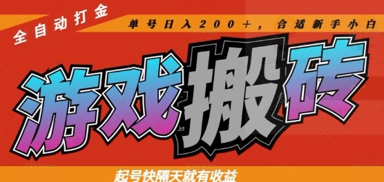 热门全自动打金游戏搬砖，起号快隔天就有收益，单号日入200+，合适新手小白【揭秘】-快名资源网