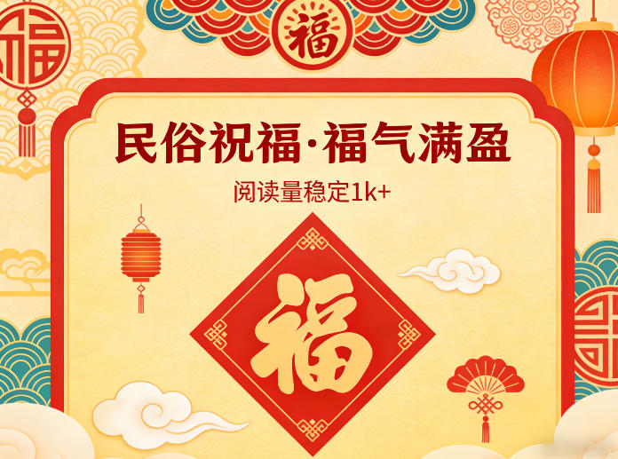 公众号流量主之民俗祝福赛道，选题不愁，结构固定，阅读稳定1w+-快名资源网