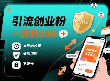 引流创业粉，一天引100+，当天出效果，长期正规，不废号-快名资源网