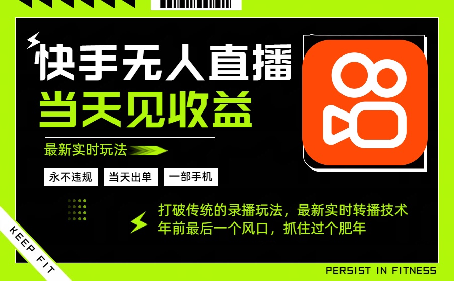 年前最后一个风口项目，跟上就吃肉，一部手机就可以从操作，轻松日入500+-快名资源网