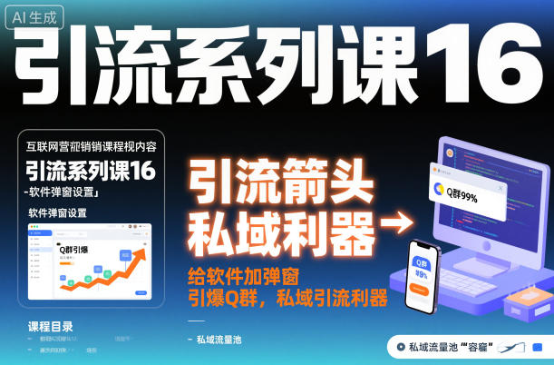 引流系列课16：给软件加弹窗引爆Q群，私域引流利器-快名资源网