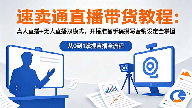 速卖通直播带货教程：真人直播+无人直播双模式，开播准备手稿撰写营销设定全掌握-快名资源网