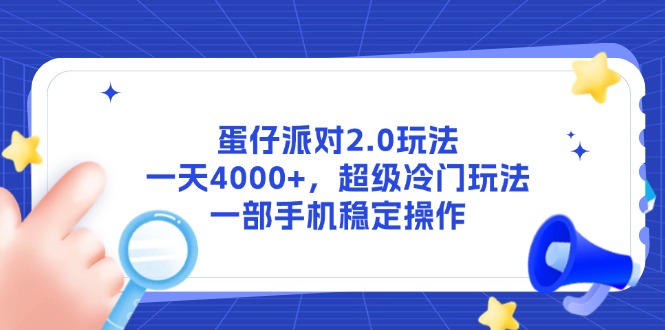 蛋仔派对2.0玩法，一天4000+，超级冷门玩法，一部手机稳定操作-快名资源网