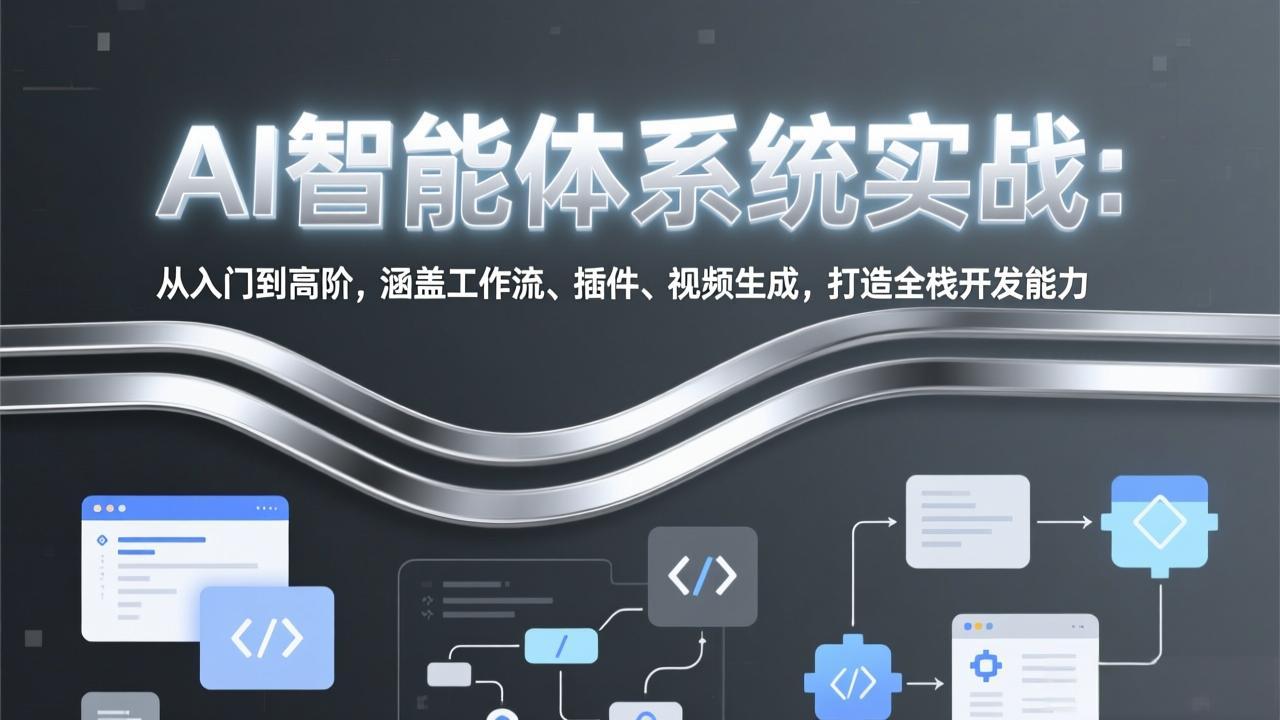 AI智能体系统实战：从入门到高阶，涵盖工作流、插件、视频生成，打造全栈开发能力-快名资源网